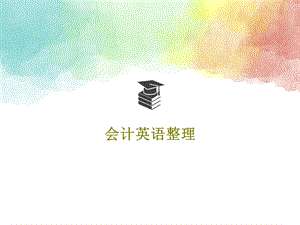 会计英语整理课件.ppt