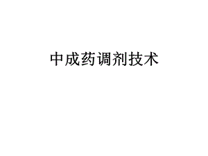 中成药调剂技术课件.ppt