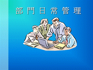 部门日常管理讲义课件.ppt