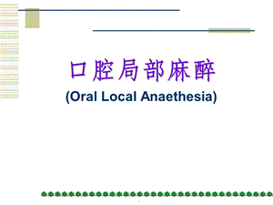 口腔局部麻醉最新版本课件.ppt