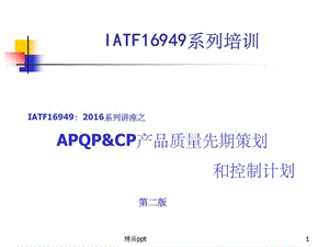 APQP第二版程培训教材课件.ppt