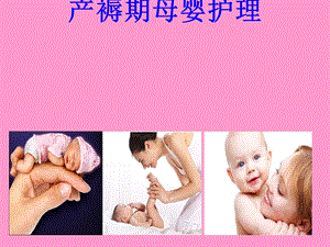 产褥期母婴护理课件.ppt