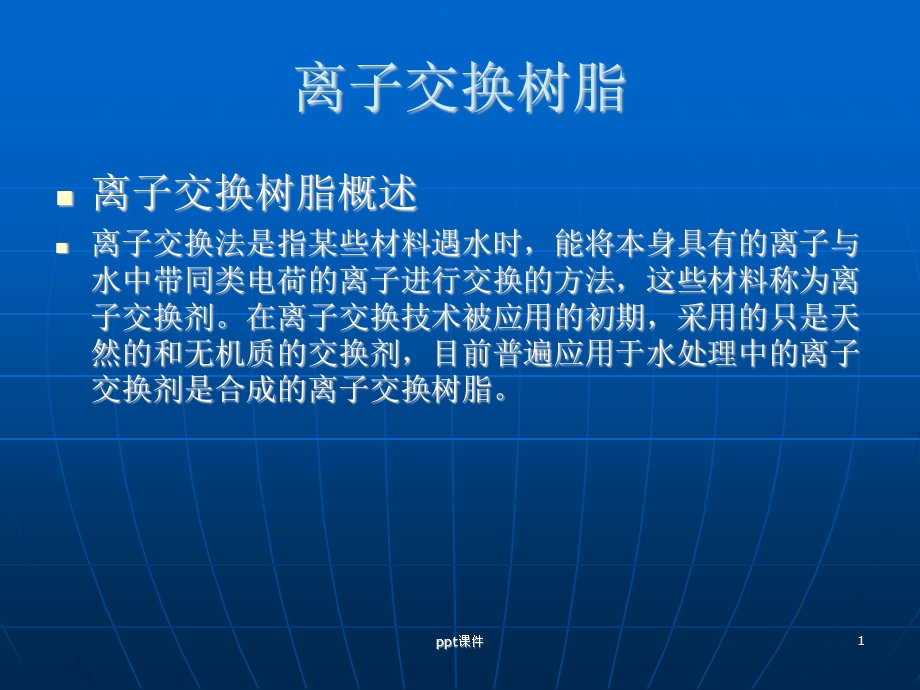 阴阳离子交换器课件.ppt_第1页