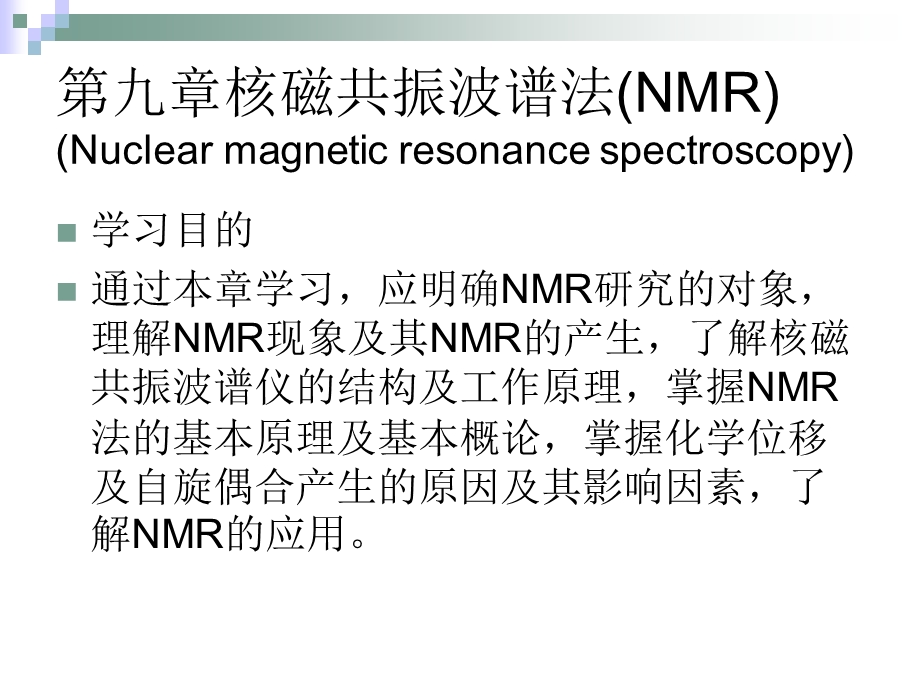 仪器分析第九章核磁共振波谱法课件.ppt_第1页