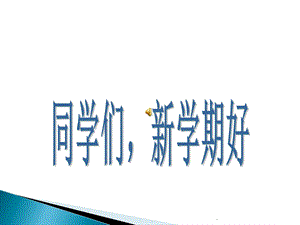 初三《道德与法治》开学第一课优质ppt课件.ppt