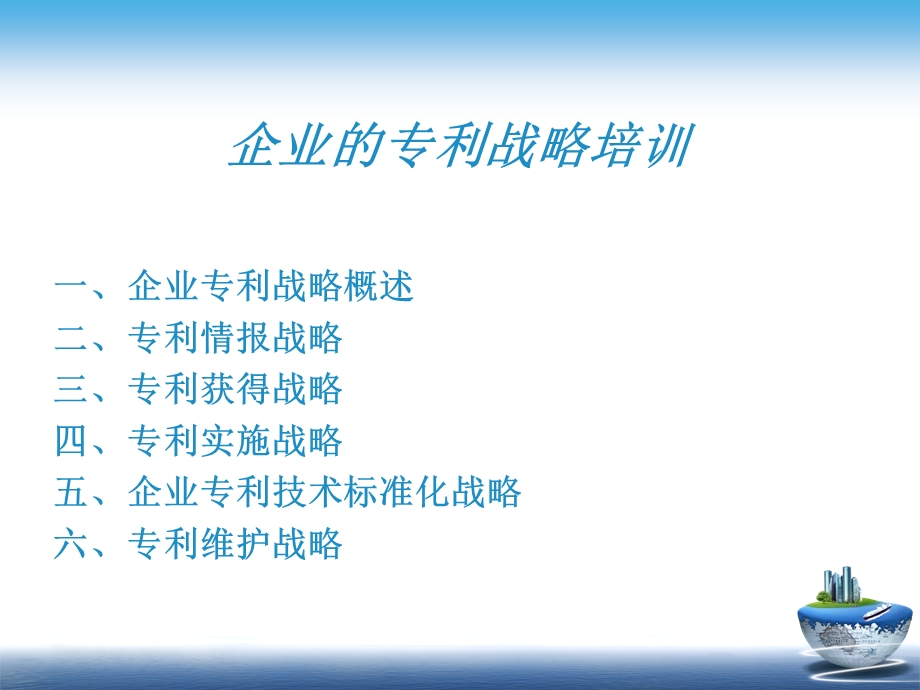 企业的专利战略培训课件.ppt_第3页