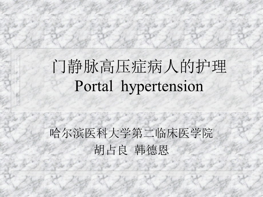 门静脉高压症病人的护理ppt课件.ppt_第1页