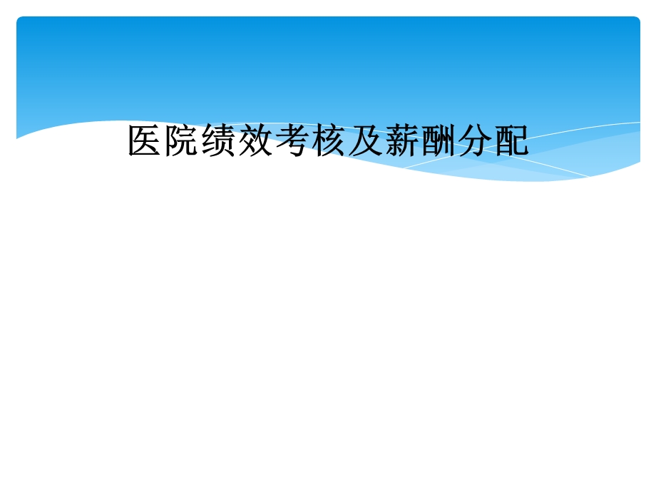 医院绩效考核及薪酬分配课件.ppt_第1页