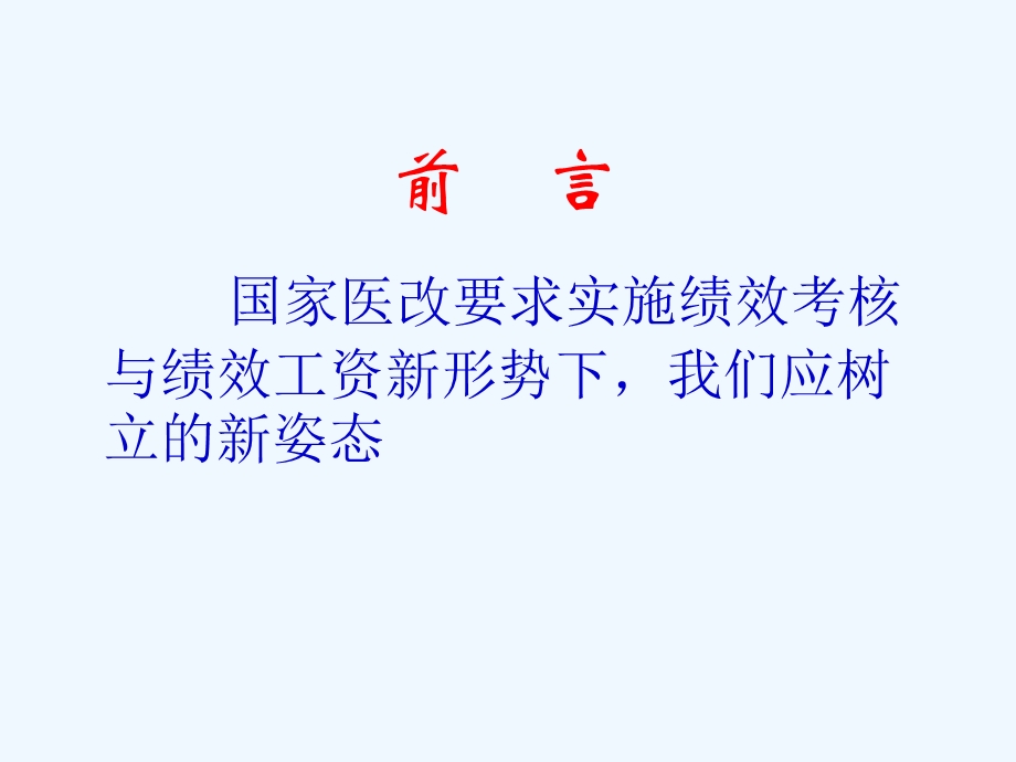 医院绩效考核及薪酬分配课件.ppt_第3页