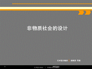 非物质社会的设计课件.ppt