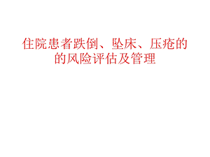 住院患者跌倒、坠床、压疮风险评估及管理课件.ppt