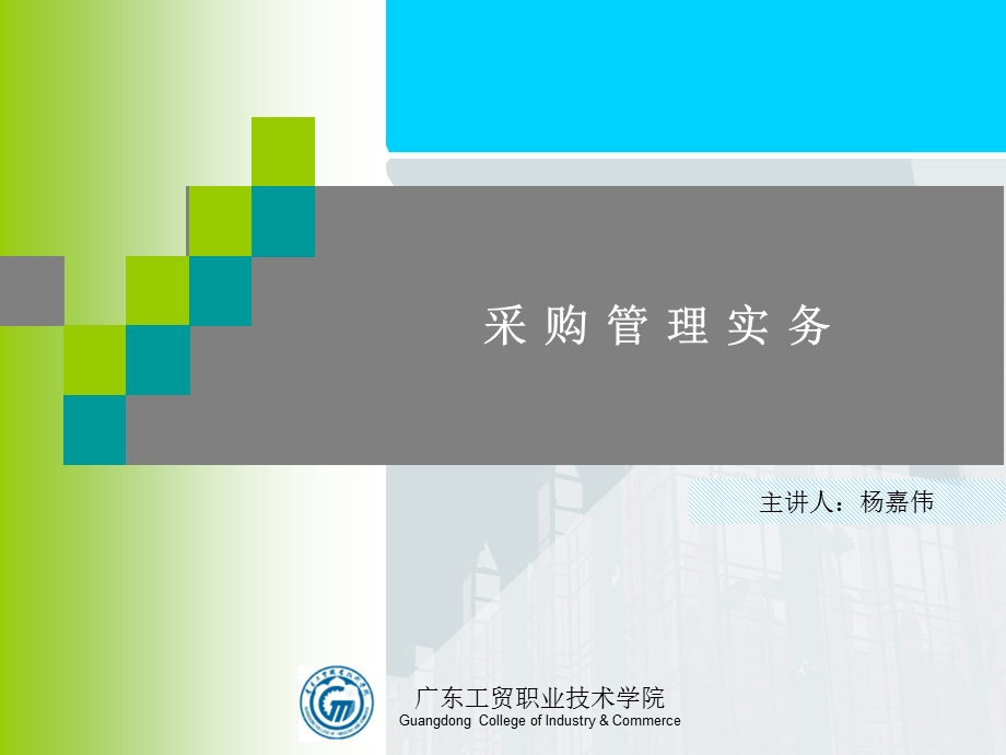 采购管理实务(最全的讲课版ppt)课件.ppt_第1页