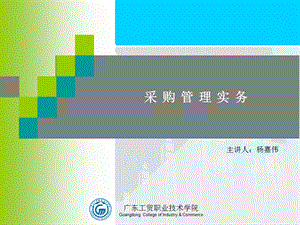 采购管理实务(最全的讲课版ppt)课件.ppt