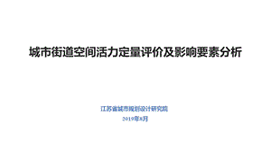 城市街道空间活力定量评价及影响要素分析课件.pptx