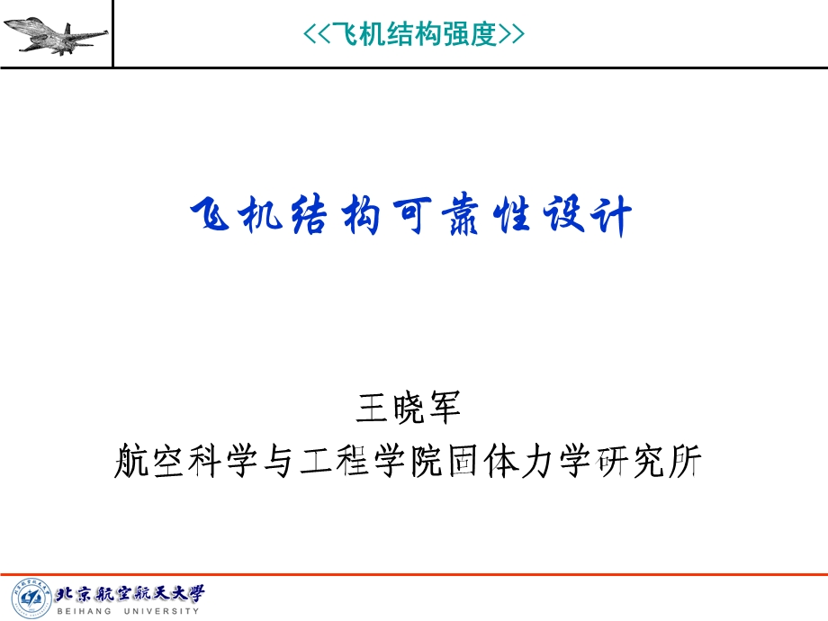 飞机结构可靠性设计解读课件.ppt_第1页