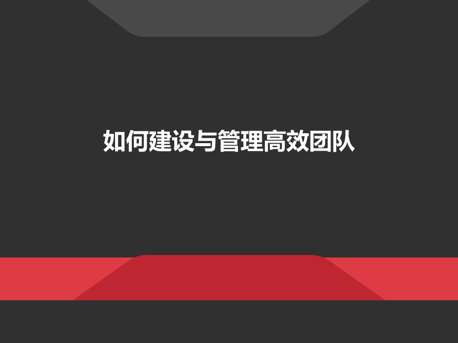 高效团队建设与管理课件.ppt_第1页