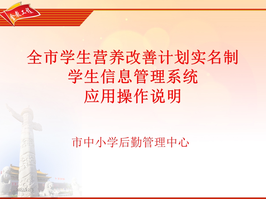 农村义务教育学生营养改善计划实名制学生信息管理系课件.ppt_第1页