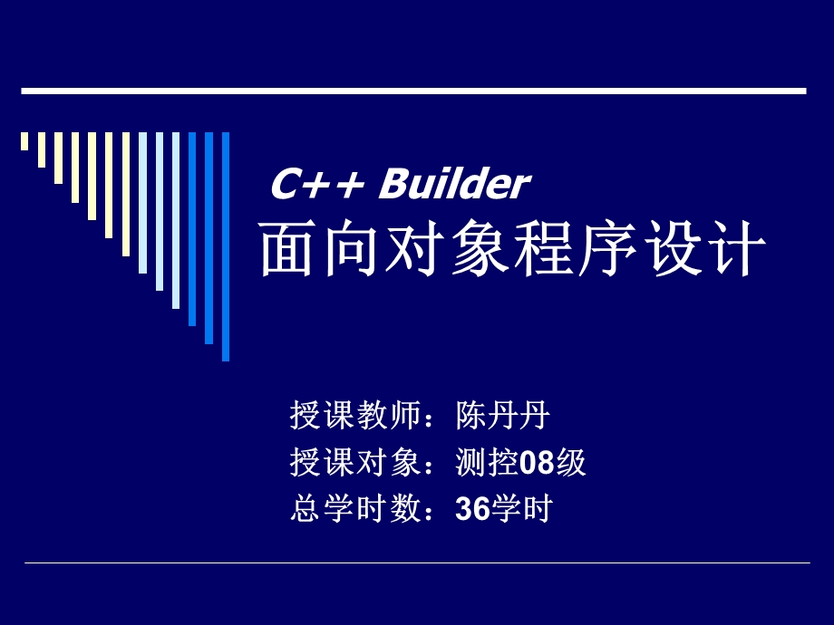 面向对象程序设计 第一章课件.ppt_第1页