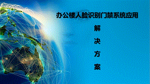 办公楼人脸识别门禁系统应用解决方案课件.ppt