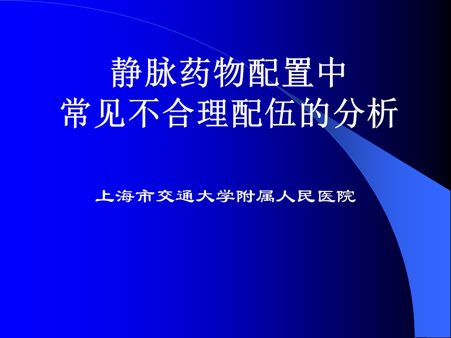 静脉药物配置中常见不合理配伍的分析课件.ppt_第1页