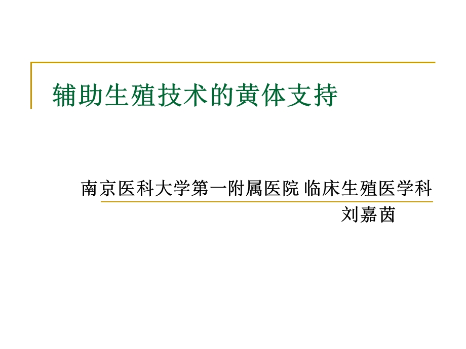 辅助生殖技术的黄体支持课件.ppt_第1页