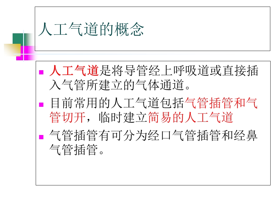 人工气道的建立与管理完整版本课件.ppt_第3页