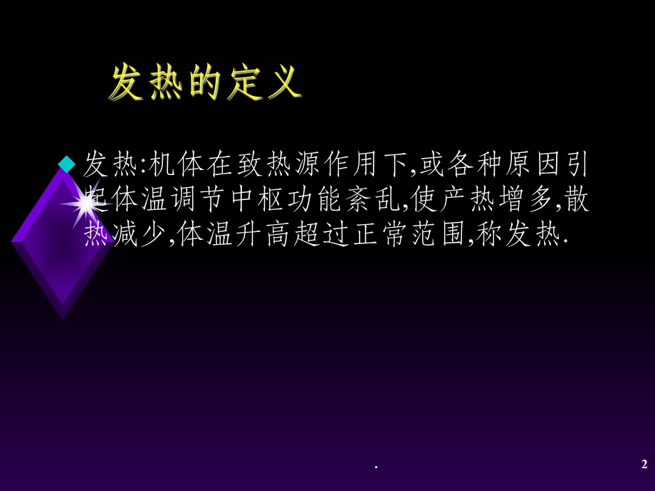 发热的急救护理课件.ppt_第2页