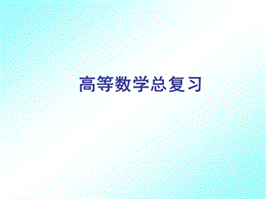 高等数学下复习资料课件.ppt