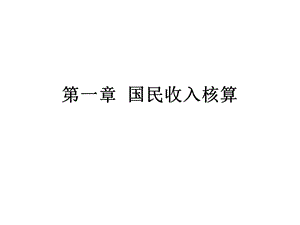 国民经济核算课件.ppt