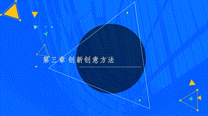 创新创意方法课件.pptx