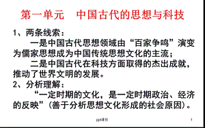 高三历史一轮复习必修三第一单元课件.ppt