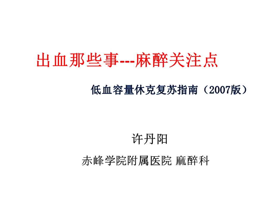 低血容量休克复苏指南及新进展课件.ppt_第1页