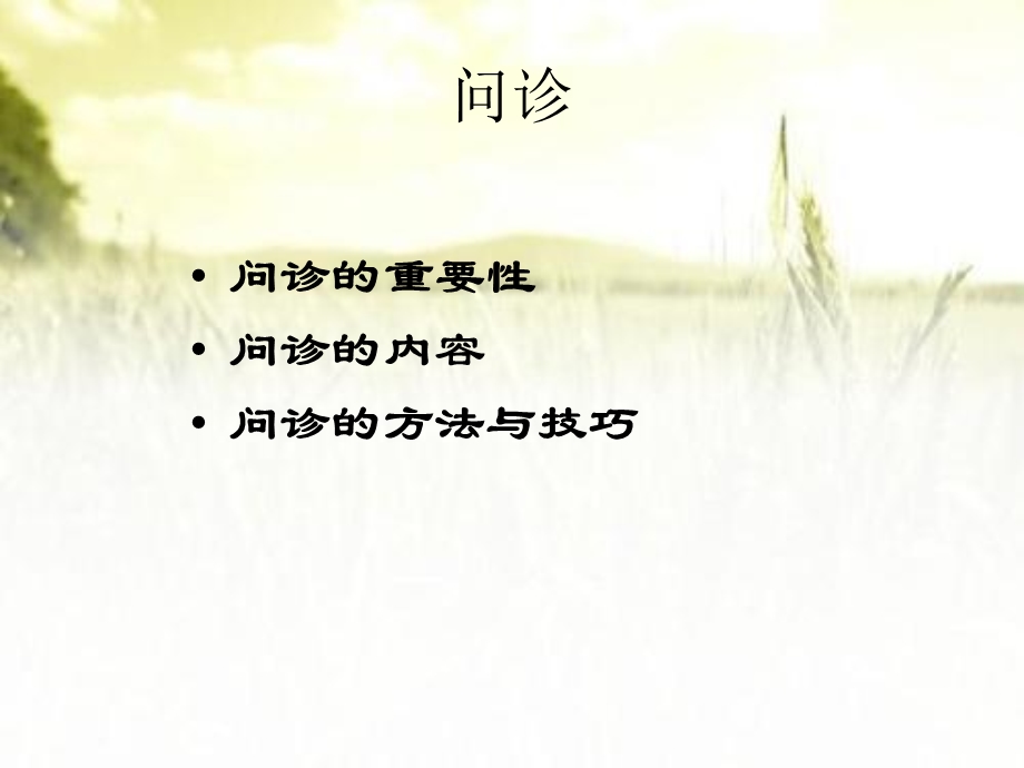 问诊及病历书写课件.pptx_第2页