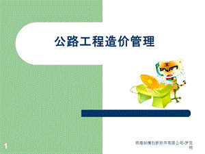 公路工程造价管理课件.ppt