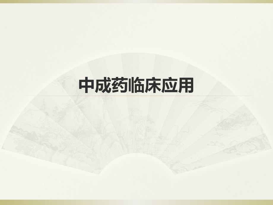 中成药临床运用课件.ppt_第1页