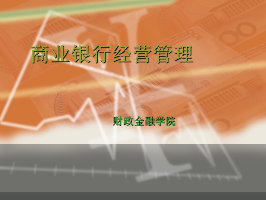 培训ppt课件：商业银行经营管理.ppt_第1页