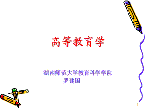 高等教育学课件.ppt