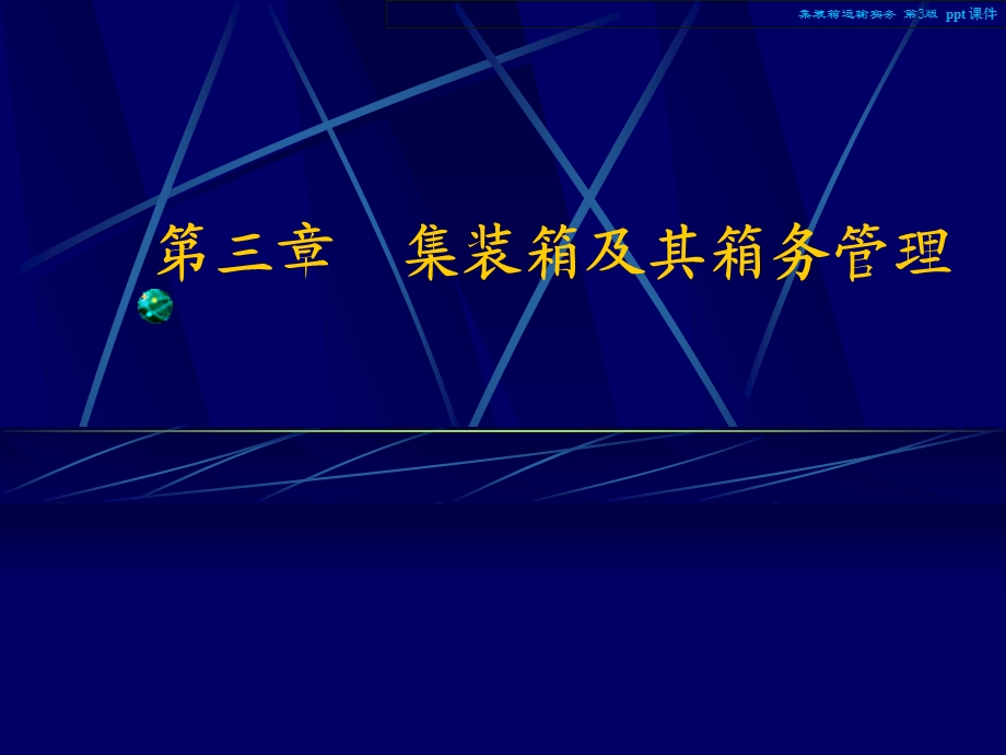 集装箱运输实务教学ppt课件.ppt_第2页