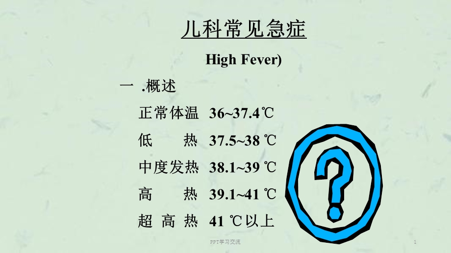 儿科常见急症课件.ppt_第1页