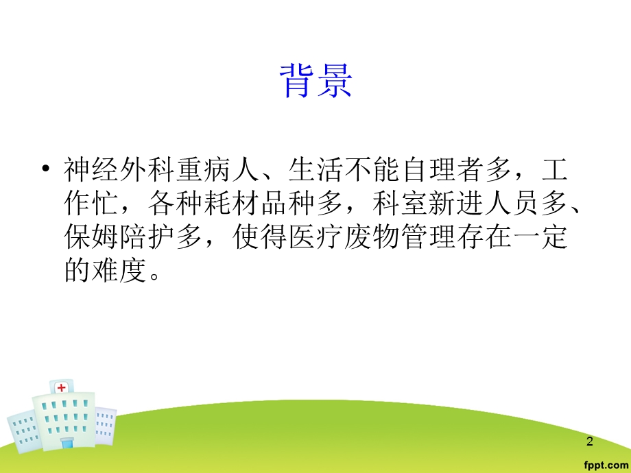 医疗废物管理PDCA课件.ppt_第2页