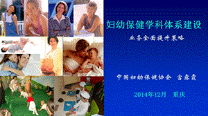 重庆 妇幼保健机构学科体系建设方法课件.ppt