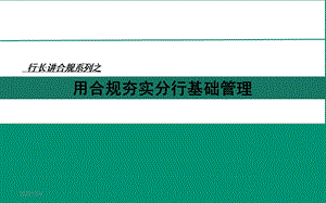 农行合规文化之行长讲合规课件.ppt