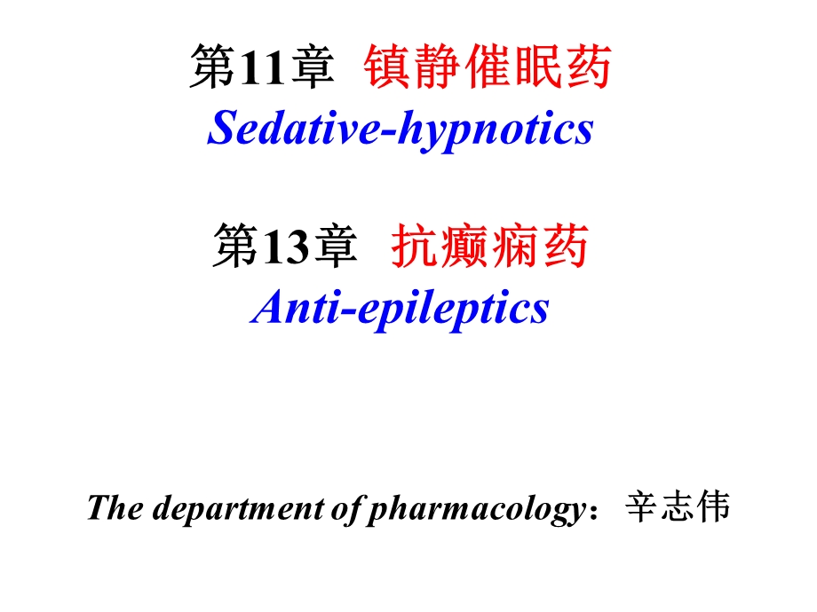 镇静催眠药与抗癫痫药课件.ppt_第2页