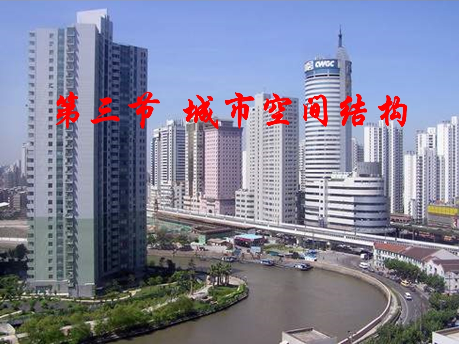 高二地理城市空间结构课件.ppt_第1页