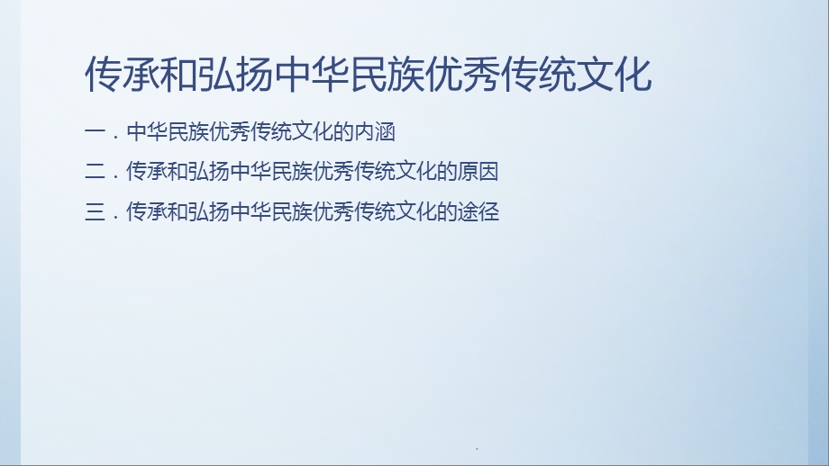 传承和弘扬中华民族传统文化优质ppt课件.pptx_第2页