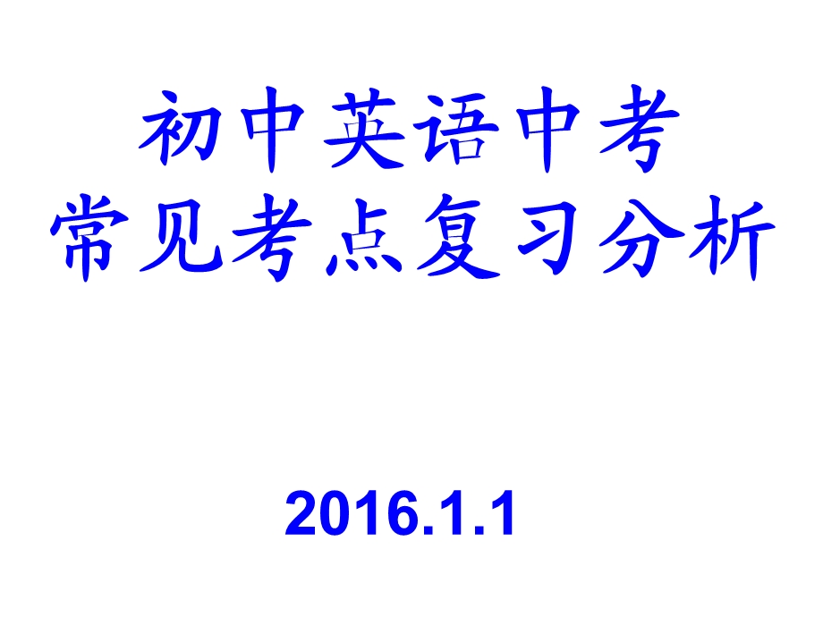 中考英语语法及考点分析及总结总复习课件.ppt_第1页