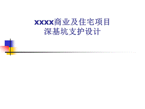 住宅项目深基坑支护工程设计方案汇报课件.pptx