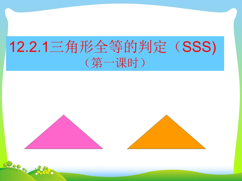 全等三角形的判定（sss）公开课课件.ppt_第1页