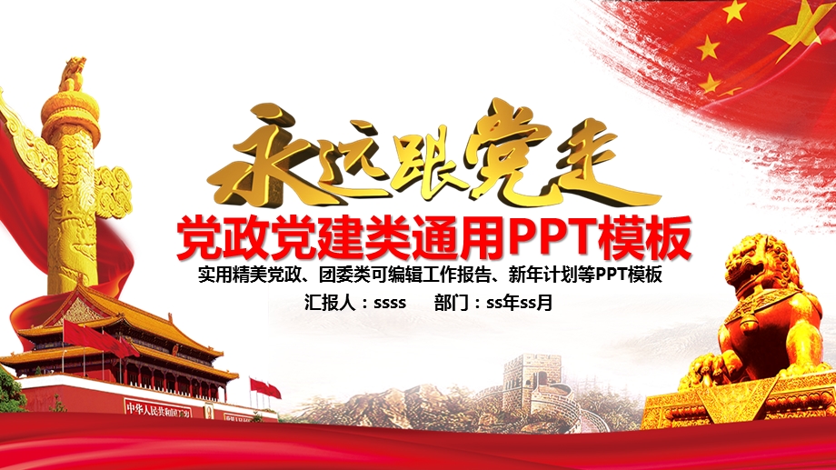 党政党建工作总结通用PPT模板课件.pptx_第1页