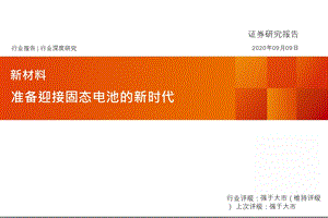 固体电池行业深度报告：准备迎接固态电池的新时代课件.pptx